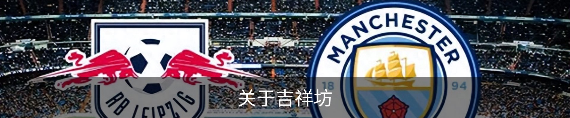 关于吉祥坊