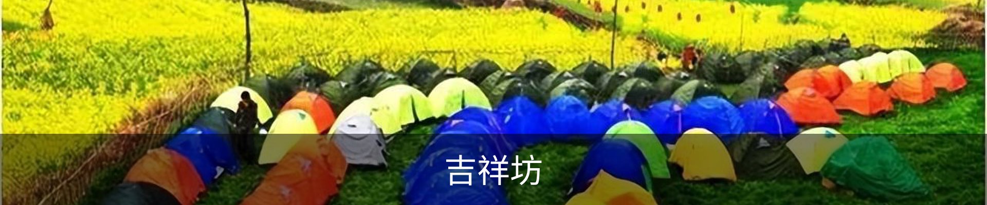 吉祥坊