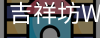 吉祥坊